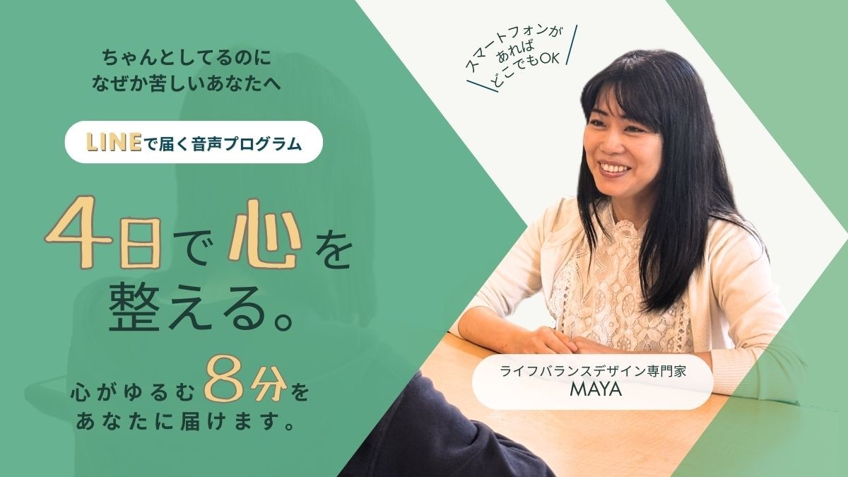 4日間で心を整える LINE音声プログラム - ライフバランスデザイン専門家 MAYA