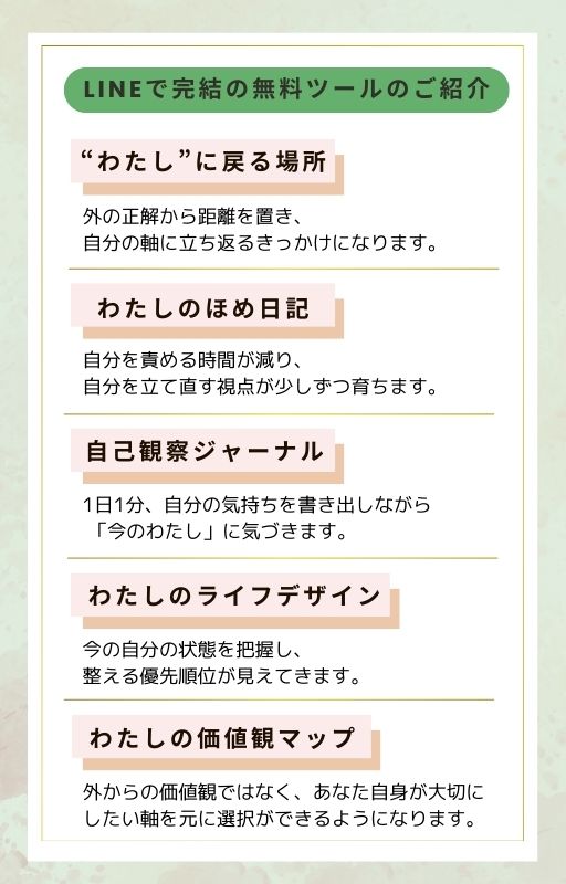 LINEで完結の無料ツールのご紹介 - わたしに戻る場所、わたしのほめ日記、自己観察ジャーナル、わたしのライフデザイン、わたしの価値観マップ